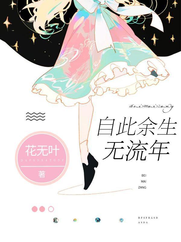 自此餘生無流年
