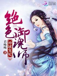 神域寵妃：絕色禦魂師