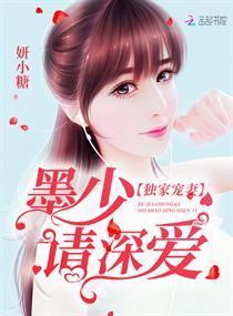 獨家寵妻：墨少，請深愛
