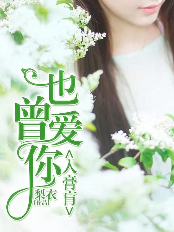 也曾愛你入膏肓