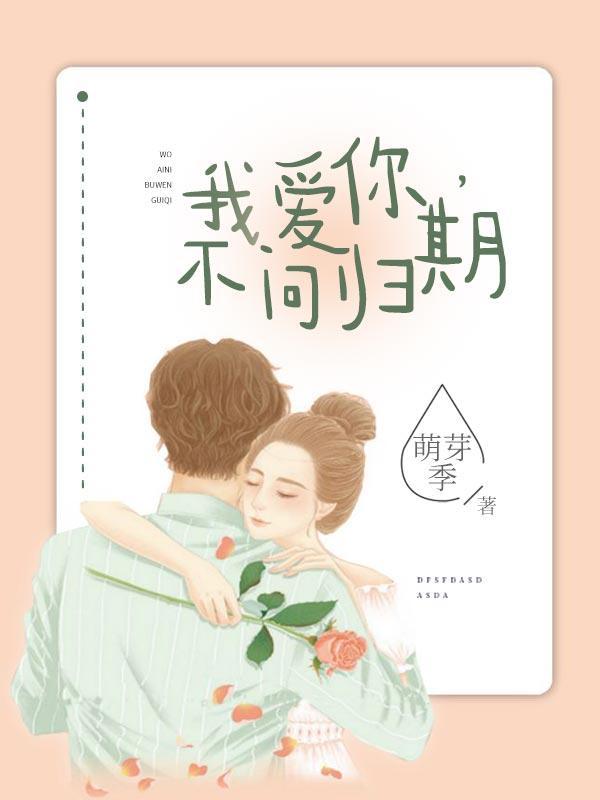 我愛你，不問歸期
