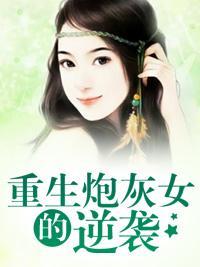 重生炮灰女的逆襲