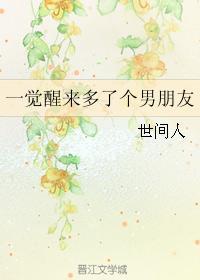 一覺醒來多了個男朋友
