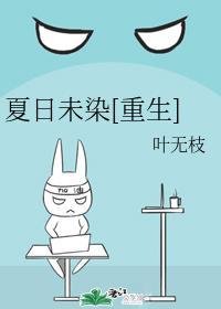 夏日未染[重生]