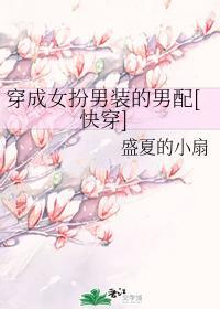 穿成女扮男裝的男配[快穿]