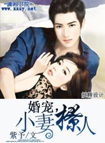 婚寵，小妻撩人