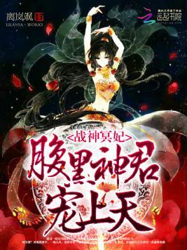 戰神冥妃：腹黑神君，寵上天
