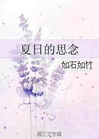 夏日的思念