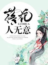 落花人無意