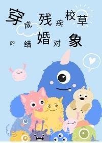 穿成殘疾校草的結婚對象