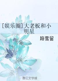 [娛樂圈]大老板和小明星