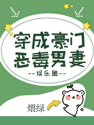穿成豪門惡毒男妻[娛樂圈]