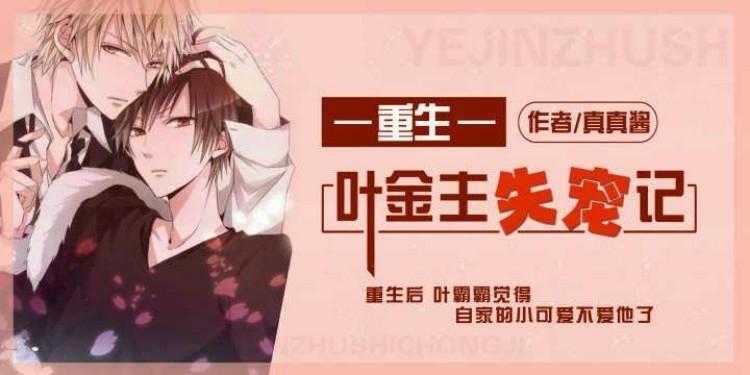 【重生】葉金主失寵記