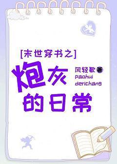 末世穿書之炮灰的日常