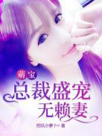 萌寶：總裁盛寵無賴妻