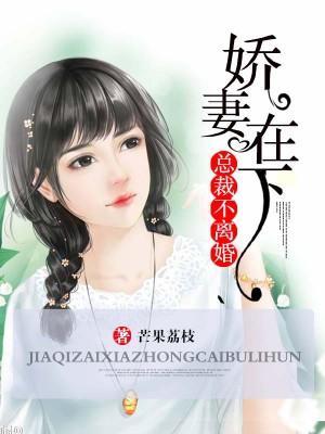 嬌妻萌萌噠，總裁不離婚