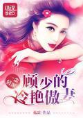 一念情深：顧少的冷豔傲妻