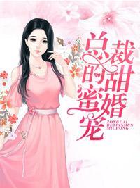 總裁的甜蜜婚寵