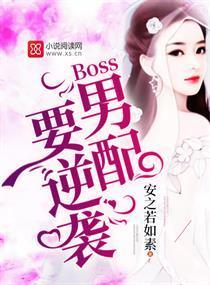 Boss男配要逆襲