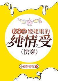 設定是姬佬裏的純情受（快穿）