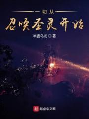 一切從召喚聖靈開始