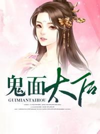 鬼面太後