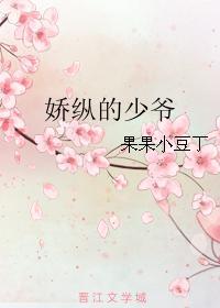 嬌縱的少爺