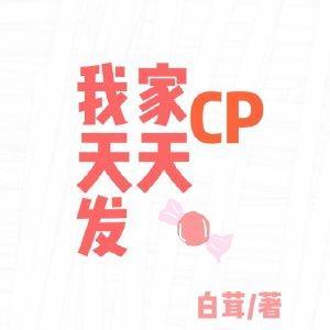 我家CP天天發糖[ABO]