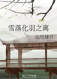 雪落化羽之離