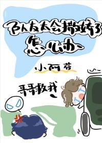 隊友太會撒嬌了怎麽辦
