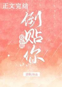 倒貼你[娛樂圈]