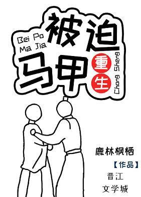 被迫馬甲[重生]
