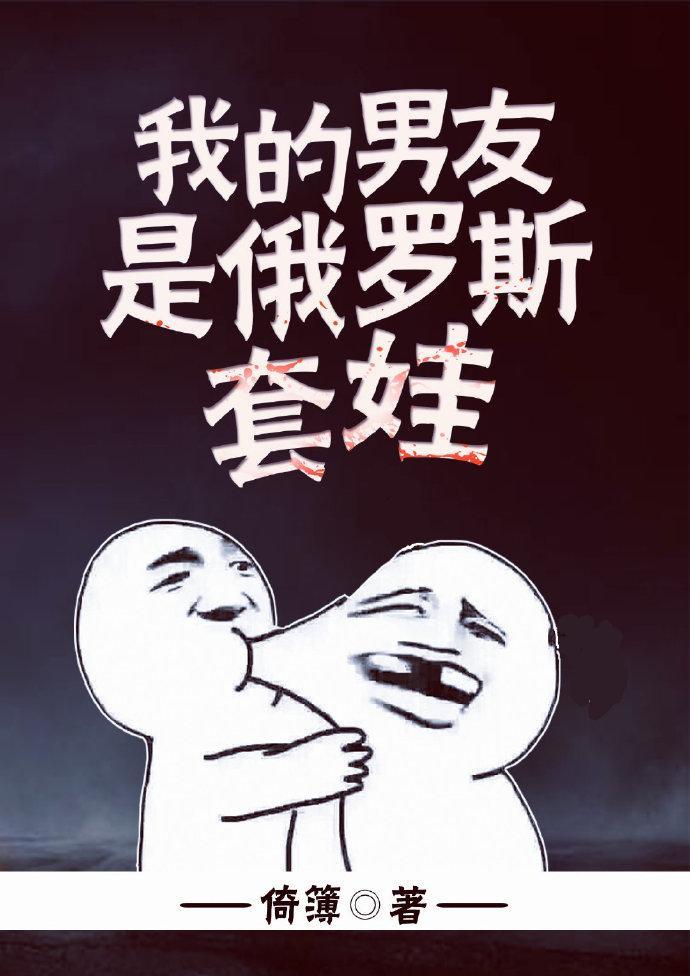 我的男友是俄羅斯套娃
