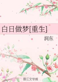 白日做夢[重生]