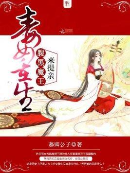 毒女重生：腹黑魔王來提親