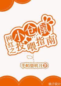 網紅之小倉鼠投喂指南
