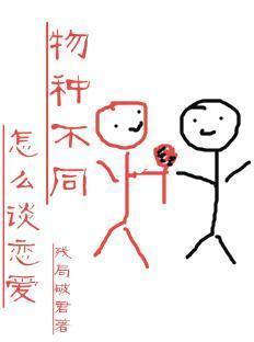 物種不同怎麽談戀愛（快穿）