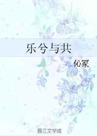 樂兮與共