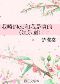 我嗑的cp和我是真的（娛樂圈）