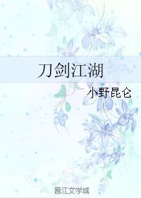 刀劍江湖