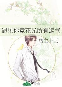 遇見你竟花光所有運氣