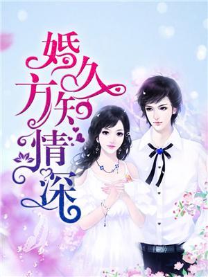 婚久方知情深