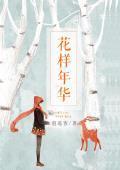 花樣年華