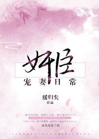 奸臣寵妻日常