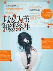 以愛為繭，相縛終生卿久久權少卿