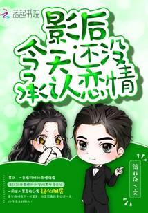 影後今天還沒承認戀情