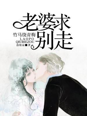 竹馬繞青梅：老婆求別走