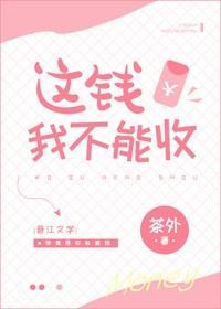 這錢我不能收