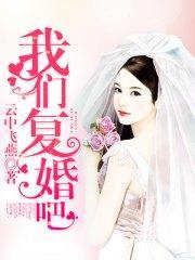 我們複婚吧木清竹阮瀚宇