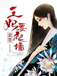 王妃震怒要爬牆